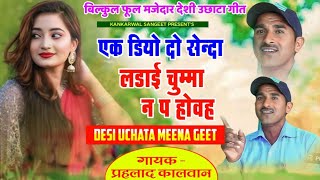 बिल्कुल फूल मजेदार उछाटा गीत- प्रहलाद कालवान | एक डियो दो सेन्दा लड़ाई चुम्मा न प होवह uchata geet