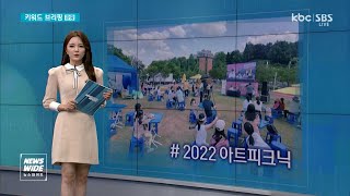 [키워드브리핑]'주말 나들이에 딱' 곳곳에서 이색 프로그램 등