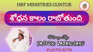 శోధన కాలం నుండి తప్పించుకోవాలంటే... Message by#Pastor:Lazar:Garu #HRF MINISTRIES GUNTUR