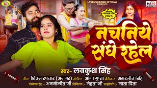 नचनिये संघे रहेल | #Lavkush Singh | Nachaniye Sanghe Rahel | Shivani Singh Viral Song 2025