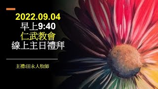 仁武教會2022年9月04日線上主日禮拜直播