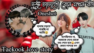 Oneshot🍁দুষ্টু চাচাতো বোন যখন বউ🍁... Taekook love story....2K like