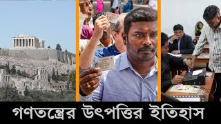 Origin of Democracy || গণতন্ত্রের উৎপত্তি