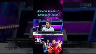 คำทำนาย 'หมอปลาย' ระวังเดือนตุลาคมให้ดี | #Shorts CLIP | แฉ | GMM25