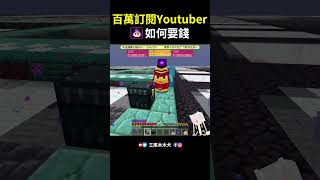 如何在麥塊讓【百萬訂閱】Youtuber舞秋風掏錢 #minecraft #我的世界 #shorts @MrChesterccj