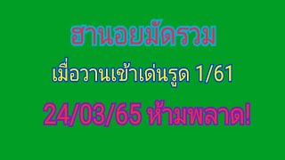 ฮานอยมัดรวมวันนี้ 24/03/65 ห้ามพลาด!