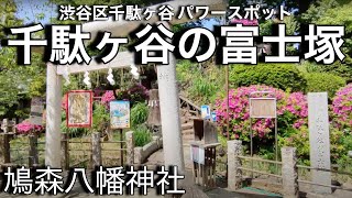 【開運】鳩森八幡神社にある千駄ヶ谷富士塚登ってみたよ/東京都渋谷区千駄ヶ谷