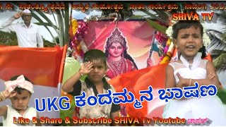 UKG Chiled Speach15 August 2022. ಯು ಕೆ ಜಿ ಕಂದಮ್ಮನ ಭಾಷಣ