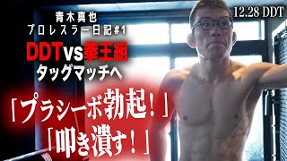 青木真也新企画！MMA→プロレスへ！？まずは12.28拳王組を叩き潰す、プラシーボな勃起とプロレスラーな日々で|12.28DDT レッスルユニバース完全生中継