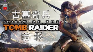 【古墓奇兵：暗影】完整流程攻略 全劇情電影 Shadow of the Tomb Raider シャドウ オブ ザ トゥームレイダー古墓麗影