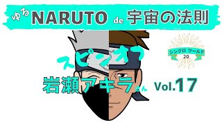 【岩瀬アキラ】自分と繋がってる人は心地いい！『魅力と人気のメカニズムを宇宙の法則で解明しました！』シンクロ☆ワールドNo.20を見てゆるっと宇宙の法則を語ってます。