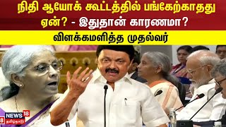 நிதி ஆயோக் கூட்டத்தில் பங்கேற்காதது ஏன்? - இதுதான் காரணமா? - விளக்கமளித்த முதல்வர் | CM Stalin