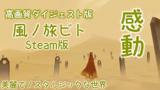 鳥肌が止まらない！感動をありがとう…文句なしの神ゲーSteam版(PC版)の『風ノ旅ビト』をゆるーく実況プレイ #1【探索ゲーム実況】