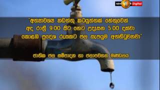 නඩත්තු කටයුත්තක් හේතුවෙන් කොළඹ ප්‍රදේශ රැසකට අද රාත්‍රියේ ජල සැපයුම අත්හිටුවයි