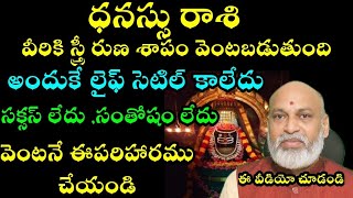 ధనుస్సు  రాశి వీరికీ  స్త్రీ  రుణ శాపం వెంటాడుతుంది