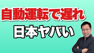 【ここもダメなのか】自動運転が遅れてる日本やばい！　アメリカや中国が圧倒的に進んでます