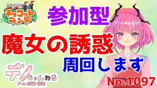 No.1097【チョコットランド】参加型・魔女の誘惑　周回します？