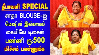 வெறும் ரூ:100 போதும் சாதா BLOUSE -ஐ வீட்டிலேயே மெஷின் இல்லாமல் டிசைன் BLOUSE ஆக மாற்றுவது எப்படி