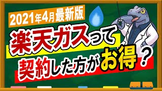 【楽天ガス】って契約した方がお得？2021年4月最新版！