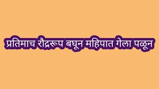 प्रतिमाच रौद्ररूप बघून महिपात गेला पळून/महिपतने स्वतःच्या पायावर मारली कुऱ्हाड/रविराजला समजलं सत्य/