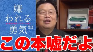 【岡田斗司夫】嫌いな人にも優しくしてしまって疲れます。嫌われる勇気をください。　嫌われる勇気とかいらなくねwww