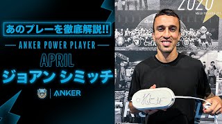 サポーター選出月間MVPに輝いたのは？「Anker Power Player～4月～」