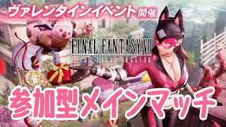 【FF7FS】参加型でメインマッチ！一緒に遊びましょう！【ファーストソルジャー】