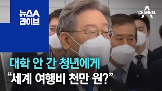 대학 안 간 청년에게 “세계 여행비 천만 원?” | 뉴스A 라이브