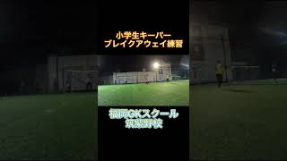 【1v1苦手な小学生必見】ブレイクアウェイトレーニングFGKS筑紫野校2022年1月29日#shorts