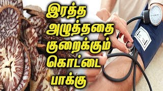 Chew Betel nut and Come out of Blood Pressure Problems || இரத்த அழுத்ததை குறைக்கும் கொட்டை பாக்கு