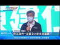 力挺鄭運鵬！陳建仁站台造勢：打造鄭市長2.0│政常發揮