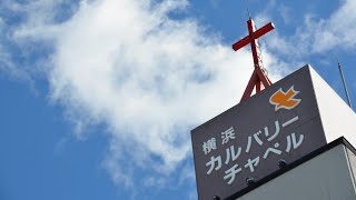 「2022年5月8日 主日第１礼拝  横浜カルバリーチャペル」