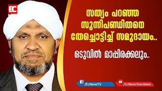 സത്യം പറഞ്ഞ സുന്നിപണ്ഡിതനെ തേച്ചൊട്ടിച്ച് സമുദായം| Mullurkara Muhammed Ali Saquafi|EC NEWS