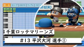 【パワプロ応援歌】千葉ロッテマリーンズ　#13 平沢大河選手　応援歌①