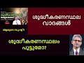 fr lins mundackal faith tips reply ശുദ്ധീകരണസ്ഥല വാദങ്ങള്‍ ശുദ്ധീകരണസ്ഥലം പൂട്ടുമോ