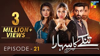 Tinkay Ka Sahara - Episode 21 [𝐂𝐂] - ( Sonya Hussain - Sami Khan - Rabab Hashim ) 13 Feb 23 - HUM TV