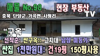 [거래완료.감사합니다]싼 구옥 지상권 1000만원대 천만원대 건 19평 미등기 건물 땅 150평 사용 고지대 조망 좋아요! 충북 단양군 가곡면 사평리 지상권 매매 가곡부동산