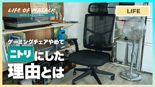 ニトリのワーキングチェア『バジーオ』を買ってGTRACINGのゲーミングチェアを譲った理由