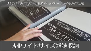 大人ジャニオタの日常｜【A4ワイドサイズ雑誌収納】（リフィル比較／ハムデリーファイルサイズ比較）