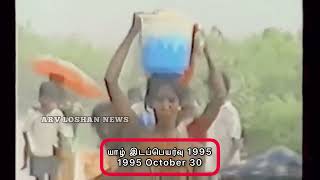 யாழ்ப்பாண இடப்பெயர்வு 1995 ! யாழ்ப்பாணம் வலிகாமம் மக்கள் இடம்பெயர்ந்து  27 வருடங்கள்