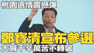 不怕被處理! 鄭寶清宣布參選桃園市長 大喊:千辛萬苦不轉彎@中天新聞CtiNews