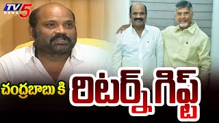 చంద్రబాబు కి రిటర్న్ గిఫ్ట్ : TDP MLA Yarlagadda Venkata Rao About Chandrababu Naidu | TV5 News