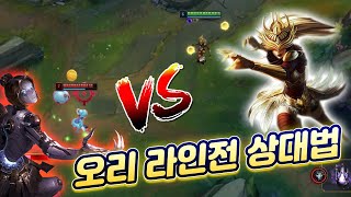 버프 먹은 신드라 VS 버프 먹은 오리아나 [오리아나 상대법]