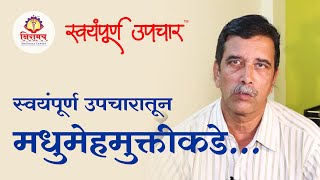 स्वयंपूर्ण उपचारातून मधुमेहमुक्तीकडे... Towards diabetes-free life with Swayampurna Upchar