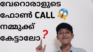 മറ്റൊരാളുടെ ഫോൺ CALL കേട്ടാലോ❓😱😱 CALL TRACK AV_TECH_VLOG #TECH #MALAYALAM #SECRETS#TRICKS #GOOGLE