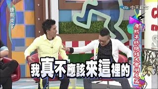 2015.01.07康熙來了　康熙年終總結大會朋友篇II《上》