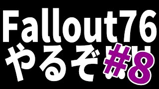 【PC Fallout76】だいたい初見プレイしていく!!#8【怠汰】