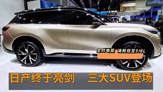 日产抛出三款王炸SUV，电驱+油耗6L，14万起，与比亚迪“掰手腕”