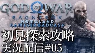 [ゴッドオブウォーラグナロク]NoMercy初見探索攻略中[PS5][ネタバレ][実況配信][God of War Ragnarok][BroadCast05]