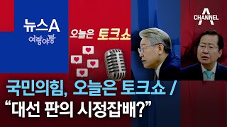 [여랑야랑]국민의힘, 오늘은 토크쇼 / “대선 판의 시정잡배?” | 뉴스A